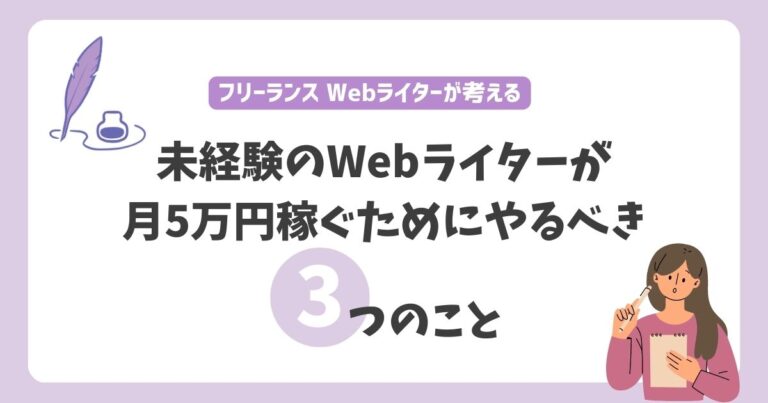 how to start web writer 未経験のWebライターが月5万円稼ぐためにやるべき3つのこと